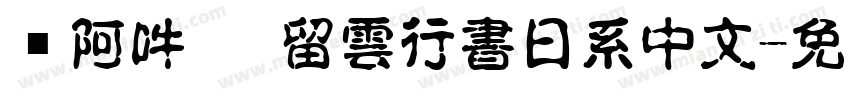 嗡阿吽   留雲行書日系中文字体转换